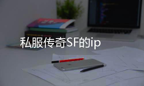 私服传奇SF的ip