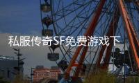 私服传奇SF免费游戏下载