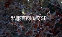 私服官网传奇SF