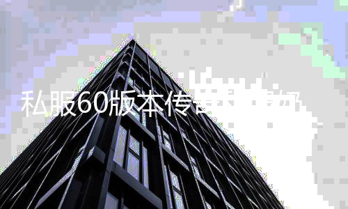 私服60版本传奇私服奶爸刷图加点（60版本奶爸暴力刷图输出加点）