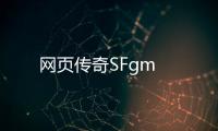 网页传奇SFgm