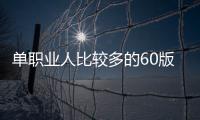 单职业人比较多的60版本私服（单职业60端）