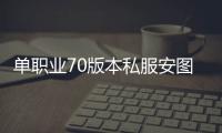 单职业70版本私服安图恩（单职业新版本安图恩在哪）