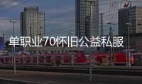 单职业70怀旧公益私服官网（单职业70版本新开传奇私服吧）