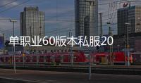 单职业60版本私服2021（单职业60版本怀旧服官网）