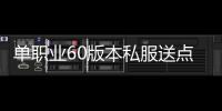 单职业60版本私服送点券（单职业660点券是多少钱）