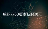 单职业60版本私服送天空（单职业官网送天空）