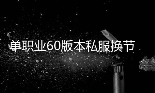 单职业60版本私服换节点（单职业60版本架设）