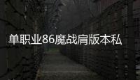 单职业86魔战肩版本私服（单职业魔战肩改版后属性）