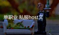 单职业 私服host文件