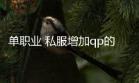 单职业 私服增加qp的书（单职业怎么增加增幅成功率）