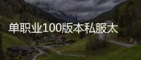 单职业100版本私服太极天帝剑（单职业100级太极天帝剑怎么用）