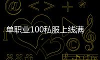 单职业100私服上线满级送百万点券（新开传奇私服满100级送什么）