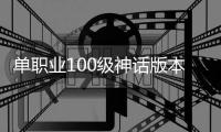 单职业100级神话版本私服直播（单职业100级神话最新排名）