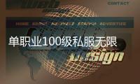 单职业100级私服无限点券（单职业破解版无限点券）