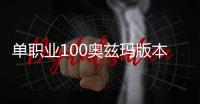 单职业100奥兹玛版本私服（单职业2021奥兹玛）