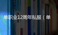 单职业12周年私服（单职业12周年庆活动时间）