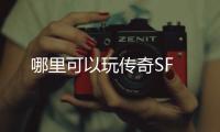 哪里可以玩传奇SF