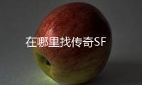 在哪里找传奇SF