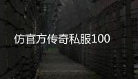 仿官方传奇私服100