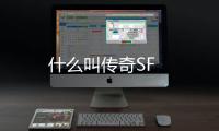 什么叫传奇SF