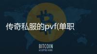 传奇私服的pvf(单职业玩法详解)