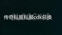 传奇私服私服cdk总换码（地下城cdk兑换码）