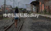 传奇私服私服cdkey（地下城cdkey）