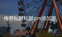 传奇私服私服gm添加装备方法