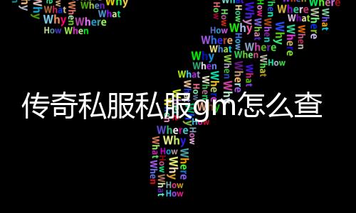 传奇私服私服gm怎么查询封号（查询传奇私服封号记录查询）