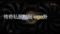 传奇私服私服logo外挂