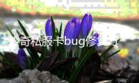 传奇私服卡bug修复方法，传奇私服卡bug解决方案