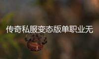 传奇私服变态版单职业无CD称号怎么获得,变态版单职业无CD称号获取攻略