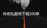 传奇私服地下城100单职业（传奇私服100单职业发布网）