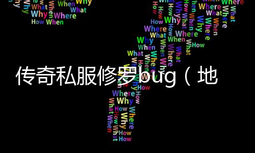 传奇私服修罗bug（地下城修罗buff装）