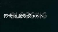 传奇私服修改hosts文件