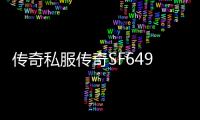 传奇私服传奇SF649.