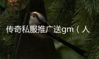 传奇私服推广送gm（人气最高的传奇私服 贴吧）