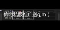 传奇私服推广送g,m（免费获得游戏内虚拟货币的方法）