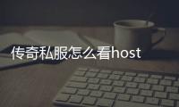 传奇私服怎么看host地址