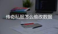 传奇私服怎么偷改数据