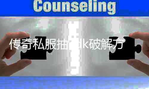 传奇私服抽cdk破解方法,免费获取传奇私服cdk的技巧