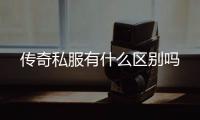 传奇私服有什么区别吗