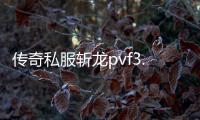 传奇私服斩龙pvf3.5（斩龙装备）