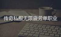 传奇私服无限疲劳单职业（带你体验无限疲劳的游戏乐趣）