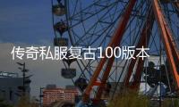 传奇私服复古100版本单职业（最新开服公告）