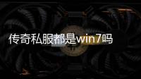 传奇私服都是win7吗