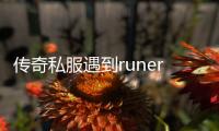 传奇私服遇到runerror（传奇私服弹出runtime error怎么解决）