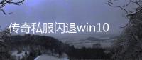 传奇私服闪退win10解决方法,如何解决传奇私服在win10系统下闪退问题