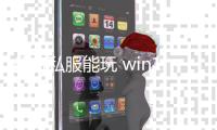 传奇私服能玩 win10的私服（最合适玩传奇私服的win10版本）